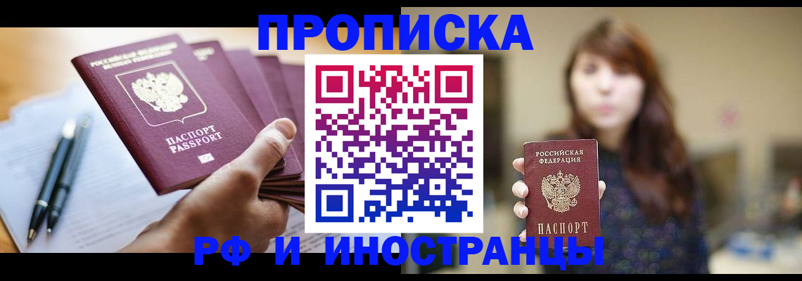 купить прописку в Никольске